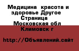 Медицина, красота и здоровье Другое - Страница 2 . Московская обл.,Климовск г.